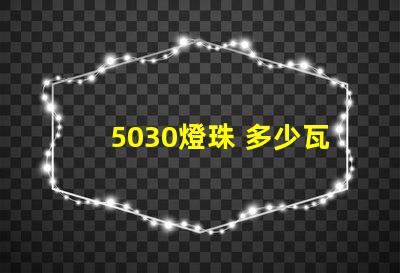 5030燈珠 多少瓦 5030燈珠參數